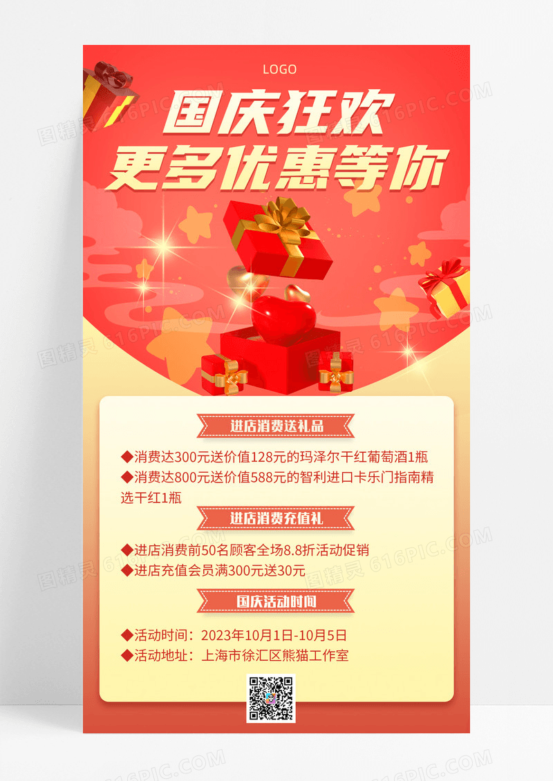活动促销红色礼盒3d简约国庆节活动促销手机宣传海报