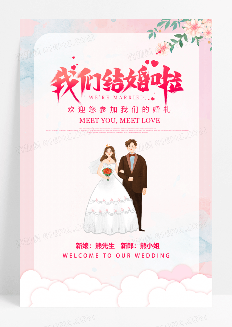 我们结婚啦婚礼签到区海报