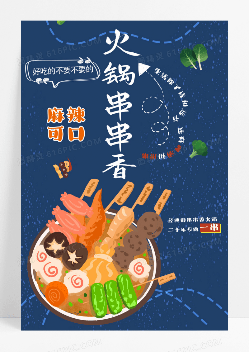 中国风餐饮美食麻辣火锅串串香海报串串香海报
