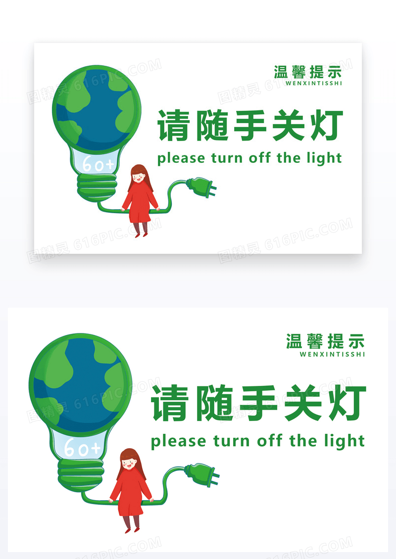  请随手关灯温馨提示