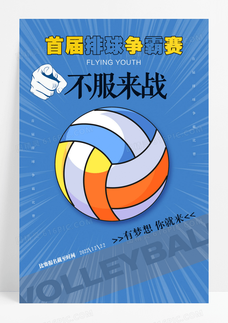 简约扁平化简约排球争霸赛创意海报