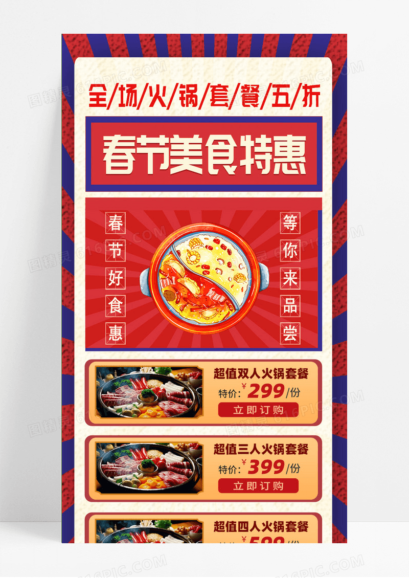 红色复古简约大气中国风喜庆画报春节美食特惠春节美食长图