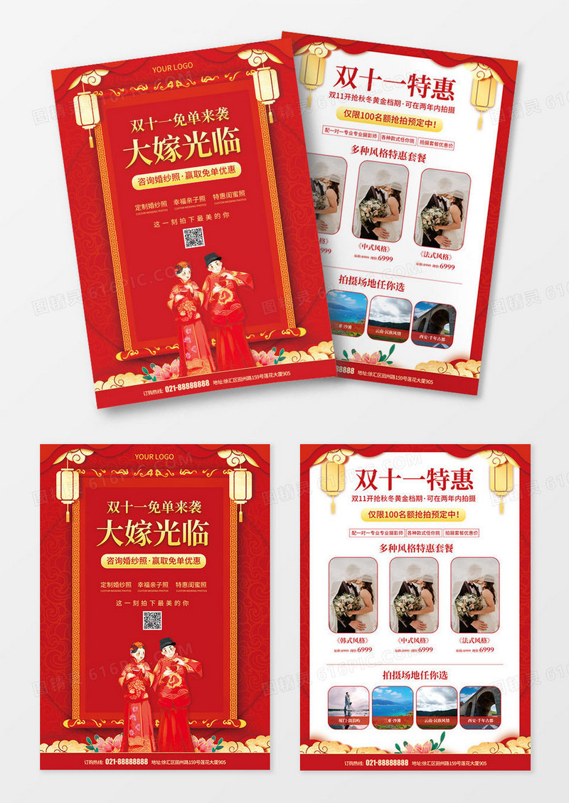 红色喜庆双十一免单来袭大嫁光临婚纱店宣传单页