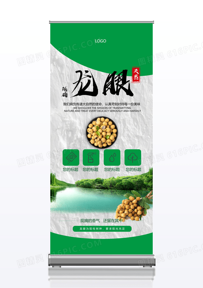 绿色简约现摘龙眼展架易拉宝