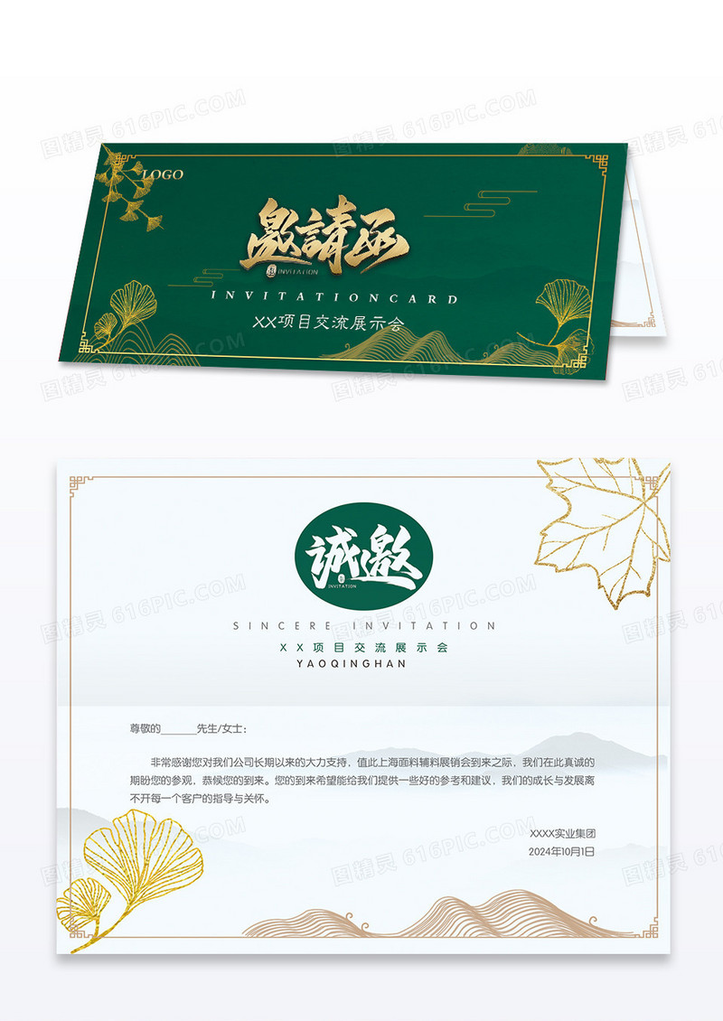 绿色中国风典雅商务企业邀请函公司邀请函庆典邀请函展会邀请函
