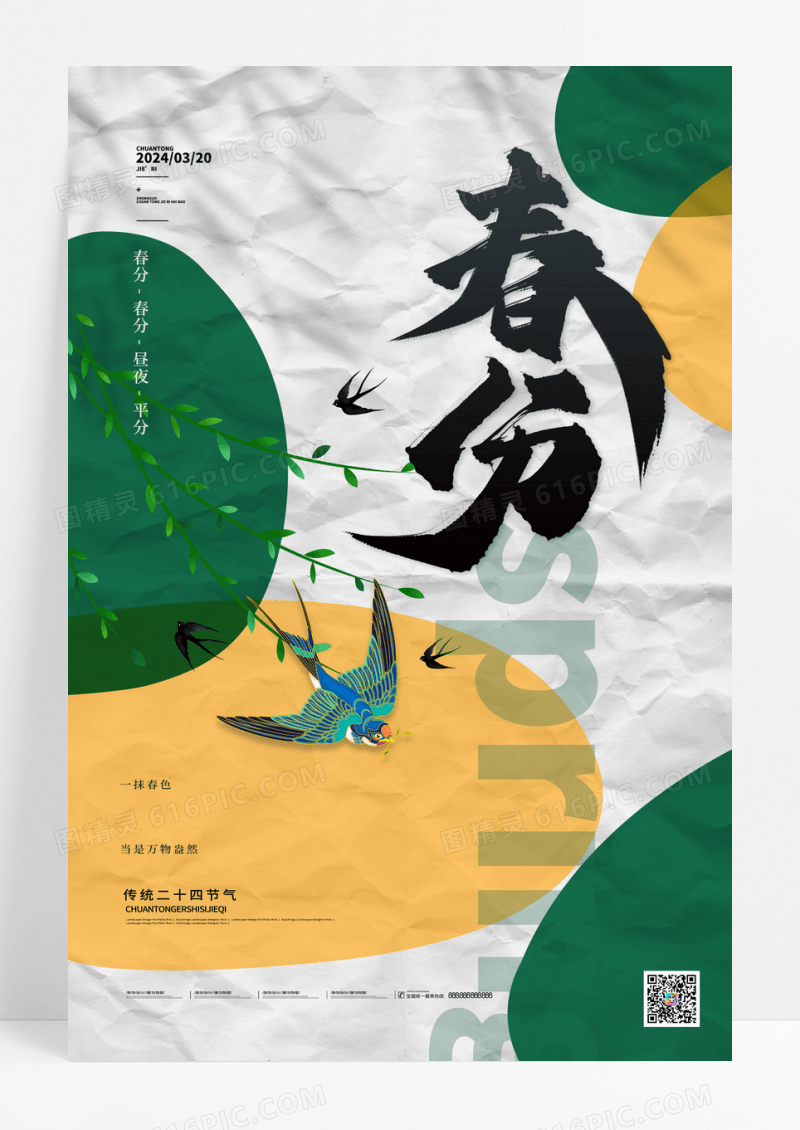 简约24节气春分宣传海报春分海报