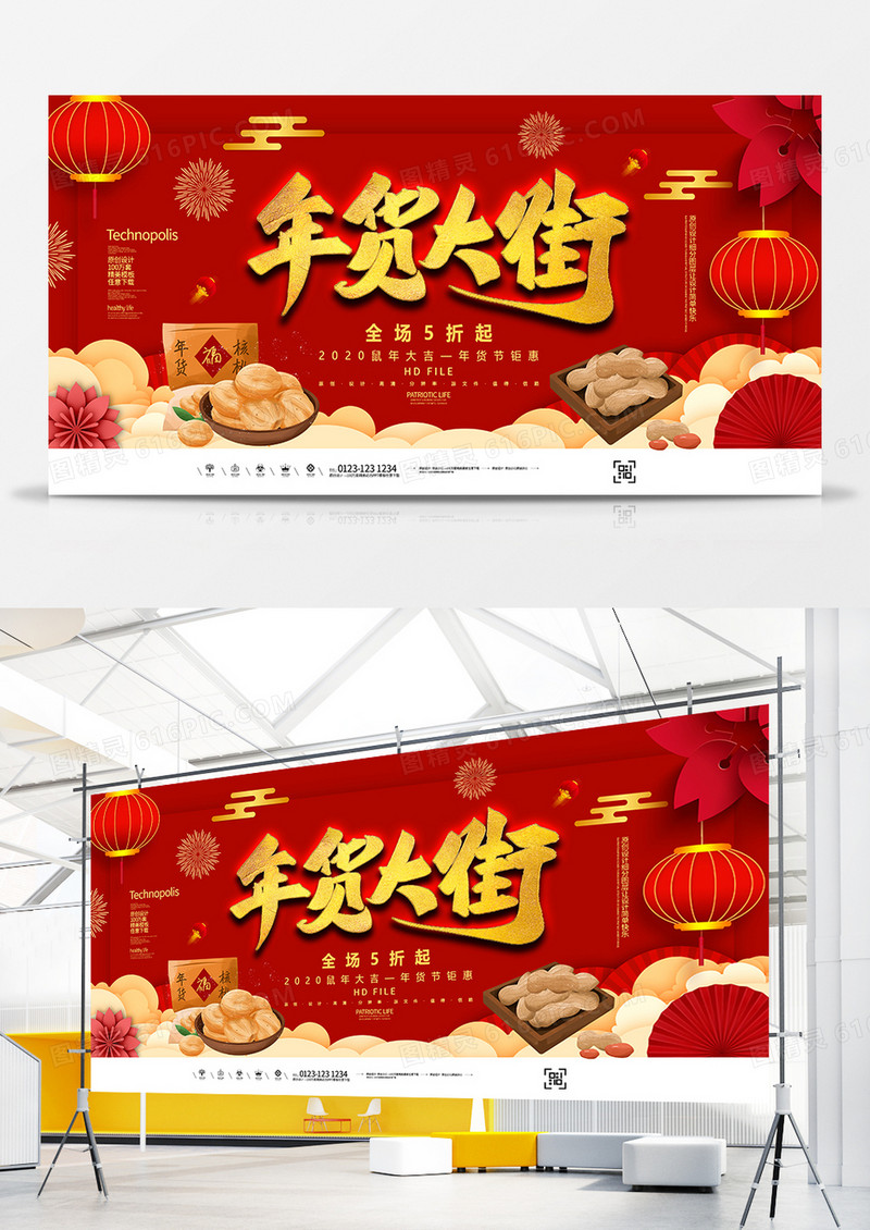 创意时尚2020鼠年春节年货大街展板