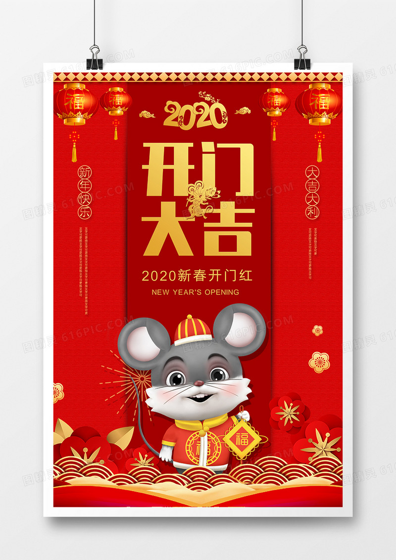 2020年鼠年开门大吉新年