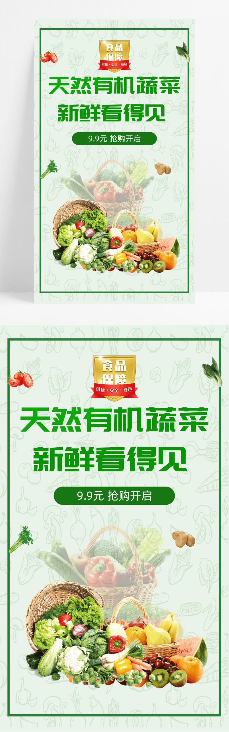 活动促销绿色生鲜蔬菜购物手机宣传海报