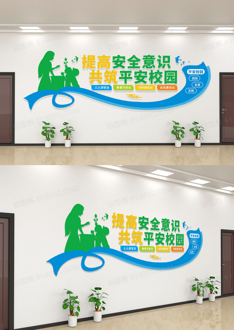 多彩简约教师关爱学生平安校园文化墙