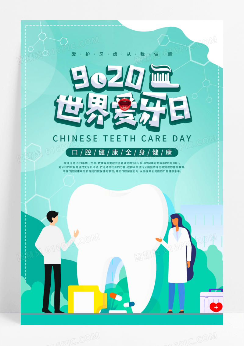 绿色卡通世界爱牙日宣传海报