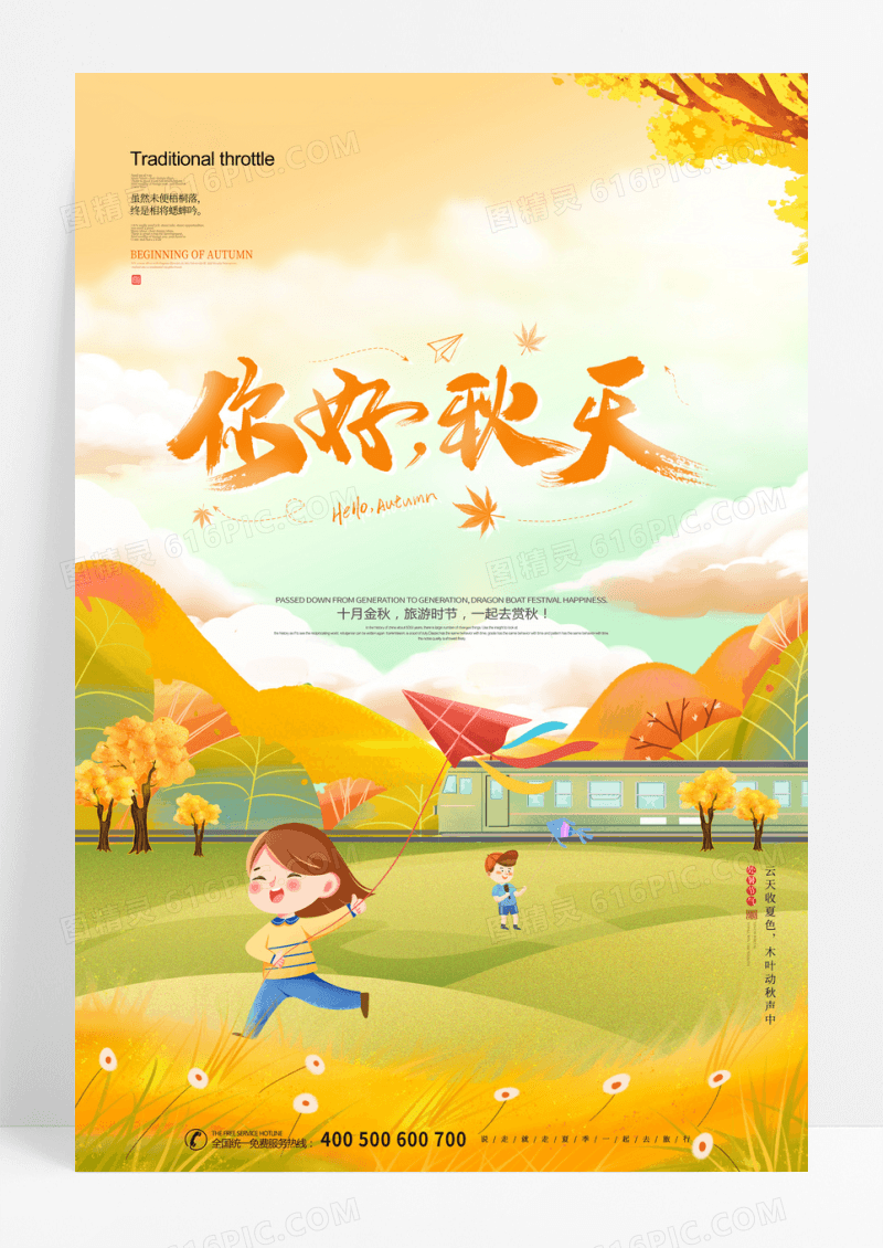 你好秋天秋季旅游海报