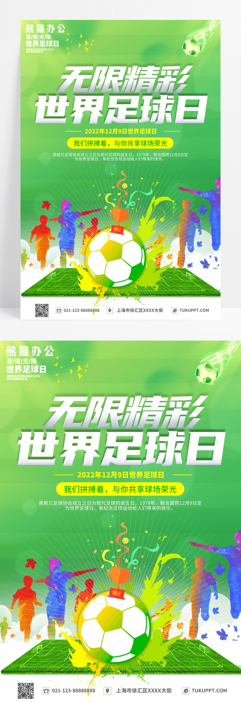 2022绿色无限精彩世界足球日海报国际足球