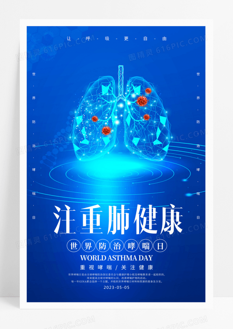 注重肺健康世界防治哮喘日海报