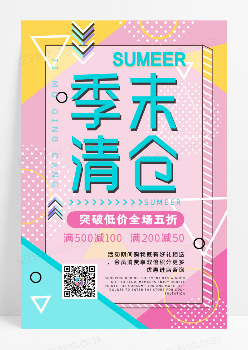 SALE季末清仓海报设计
