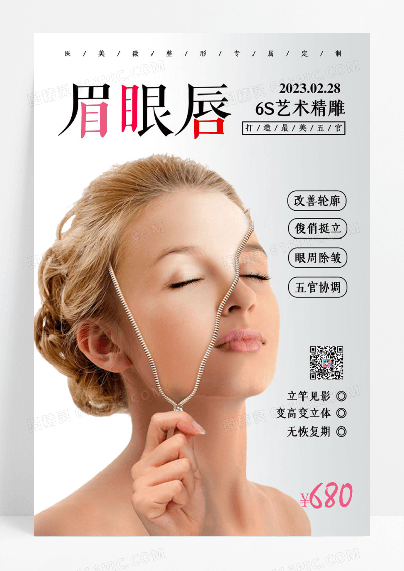 眉眼唇美容整形促销宣传海报
