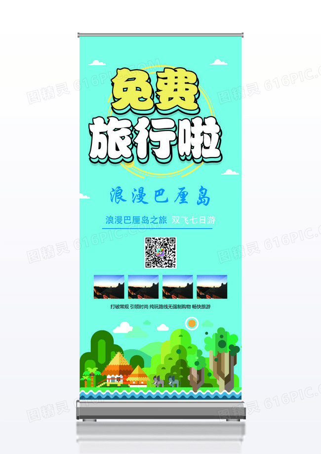 简约卡通旅行社展架