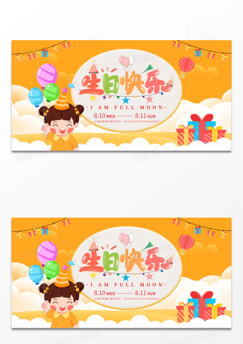 橙色创意卡通清新生日宴会活动展板
