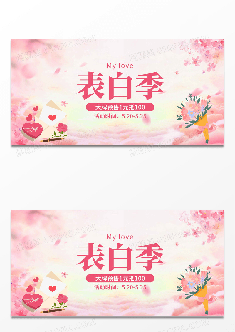 简约520表白季粉色情人节天猫淘宝banner展板