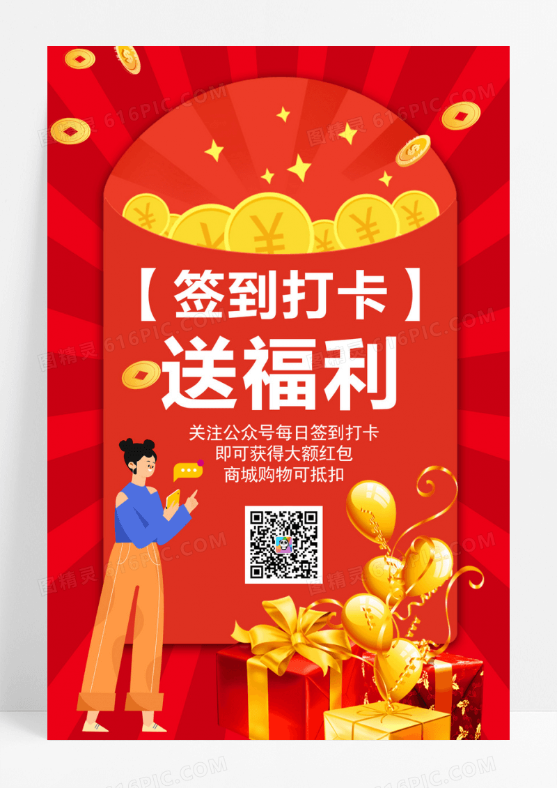 红包签到打卡送福利商场促销海报