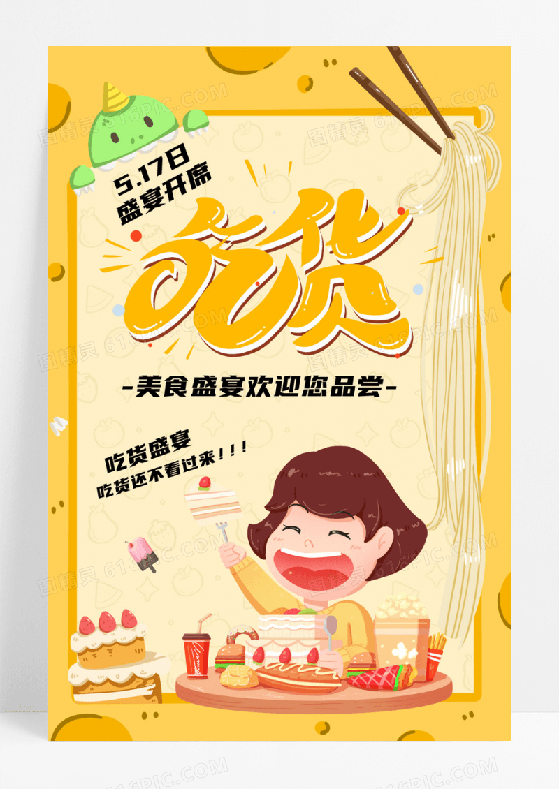 卡通517吃货节美食节甜品美食宣传海报