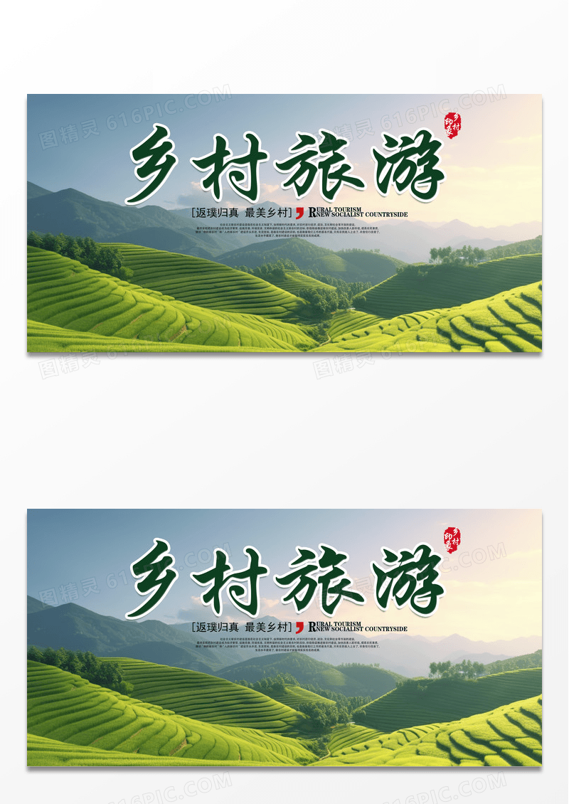 插画简约乡村旅游宣传展板