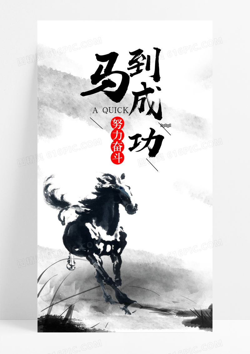马到成功努力手机海报配图图片