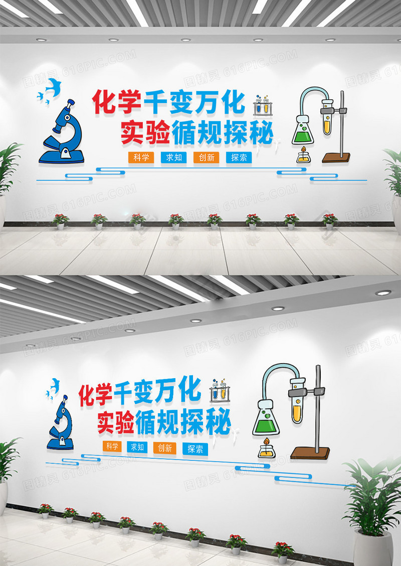 校园简约蓝色风格校园化学实验文化墙化学文化墙