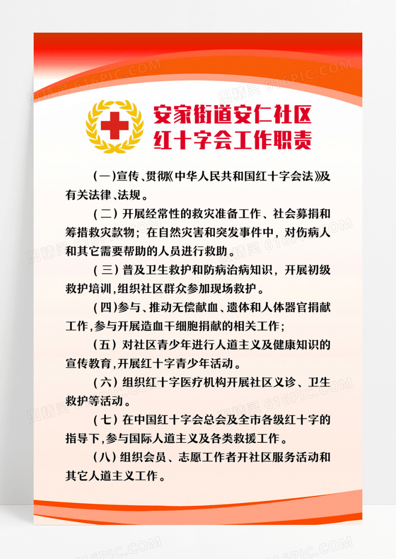 红十字会工作职责宣传海报设计