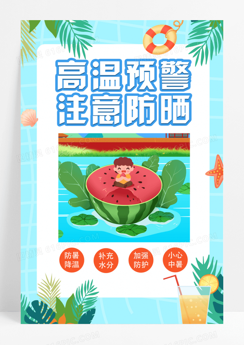 手绘卡通高温预警注意防晒宣传海报