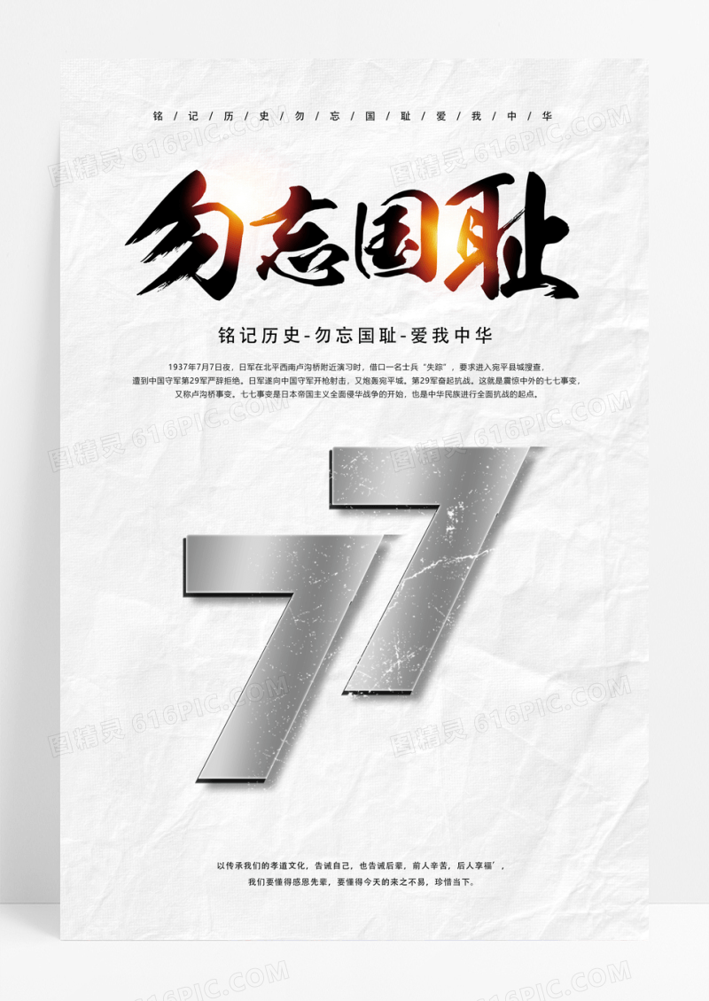 白色简约风七七事变宣传海报设计