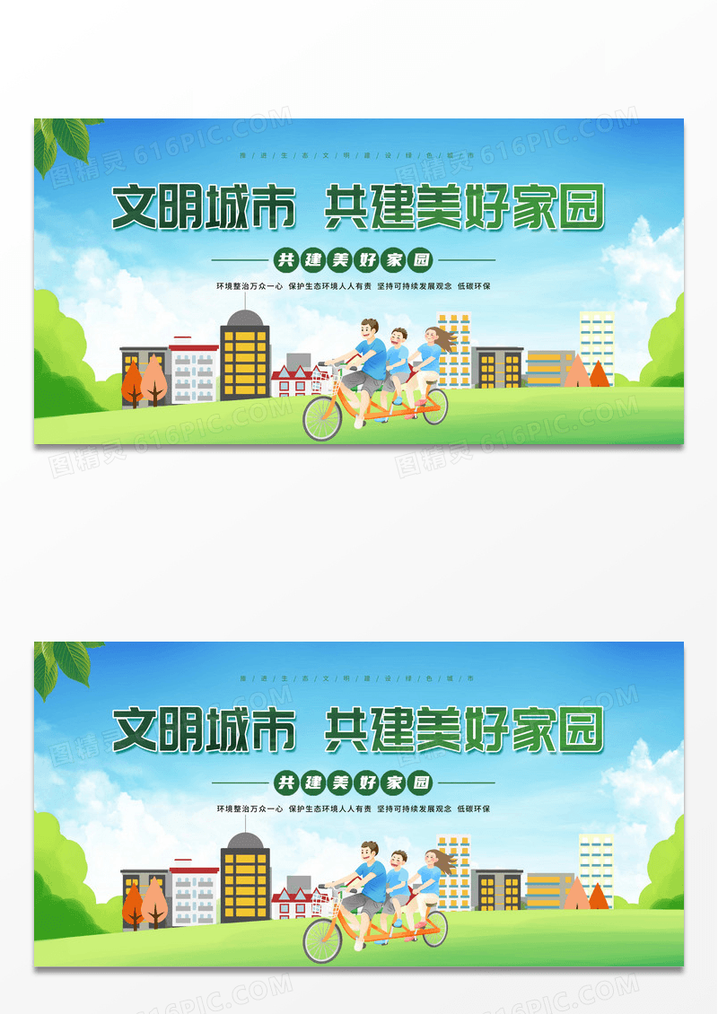 绿色手绘插画风文明城市创文创卫公益广告展板设计