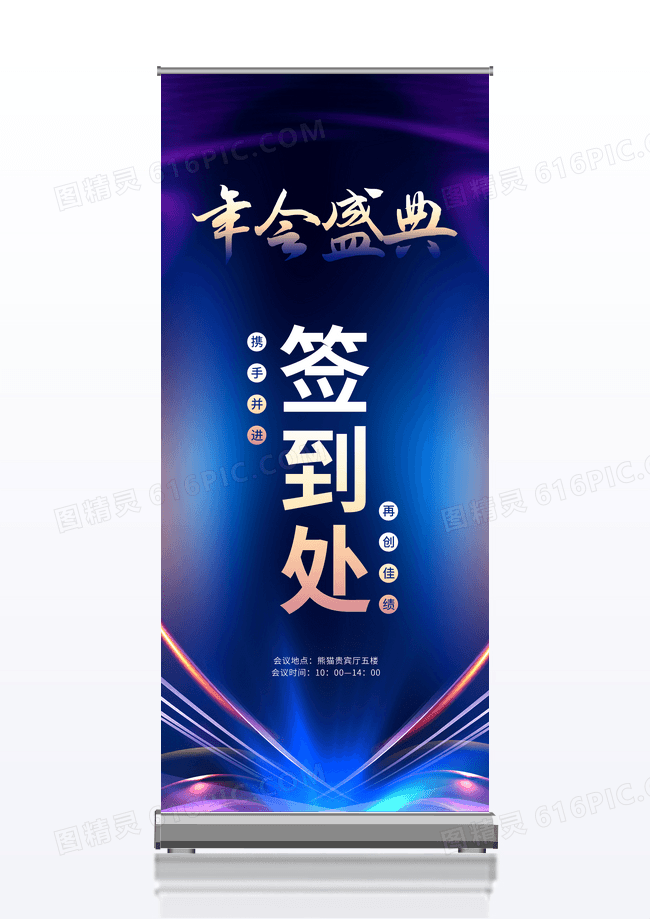 蓝色大气2023年会盛典签到处宣传展架签到处展架