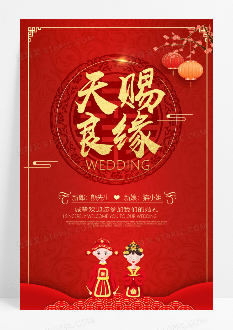  红色卡通天赐良缘婚宴金色毛笔字婚礼婚庆海报