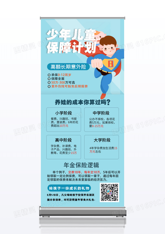 蓝色少儿保险计划易拉宝展架