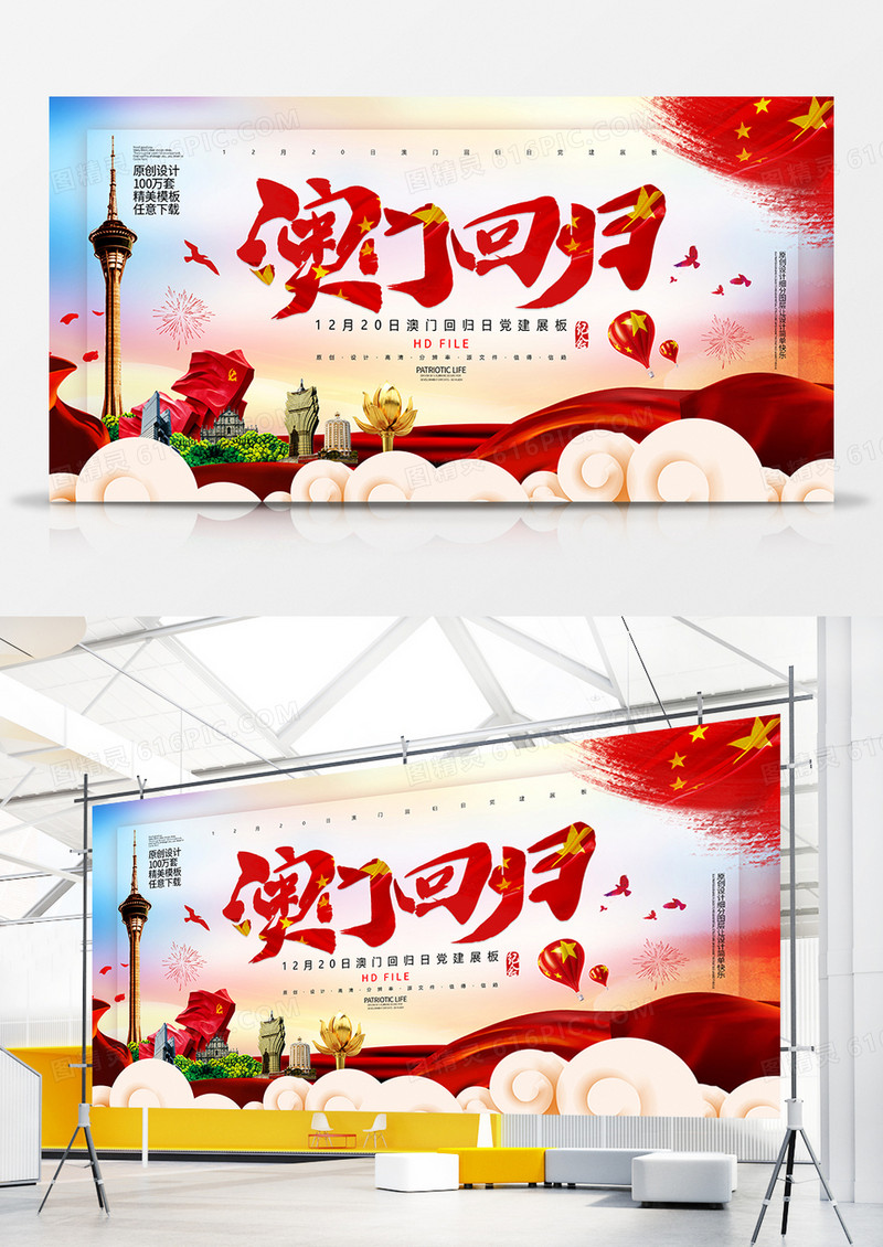 党建宣传澳门回归纪念展板