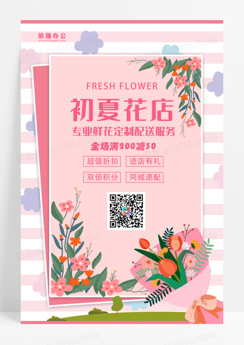 粉色简约包图花店海报设计