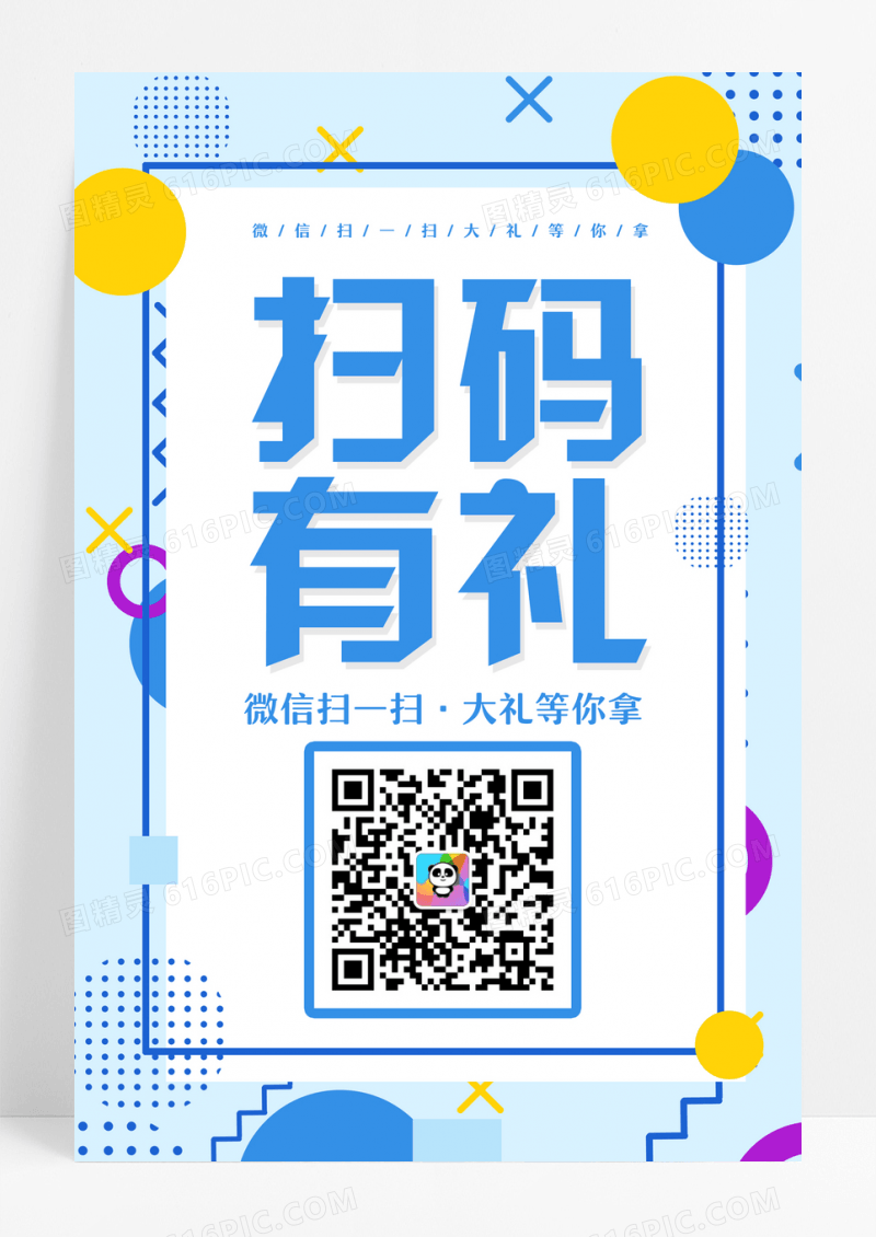 小清新孟菲斯扫码有礼活动海报