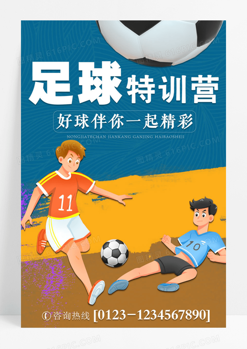 卡通友谊赛球场创意海报