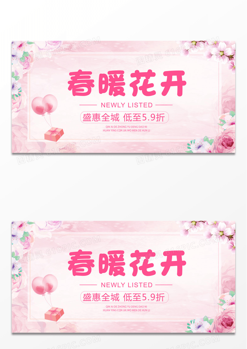 粉色春暖花开盛惠全城宣传展板设计