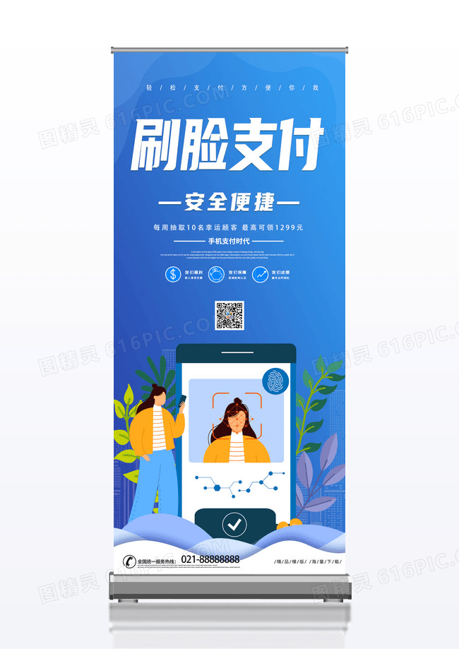 蓝色简约时尚创意刷脸支付金融展架
