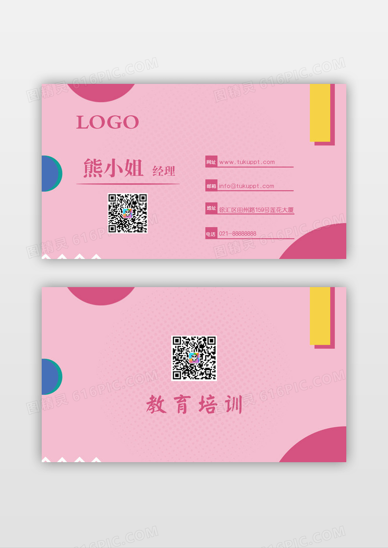 粉色个性教育培训名片模版