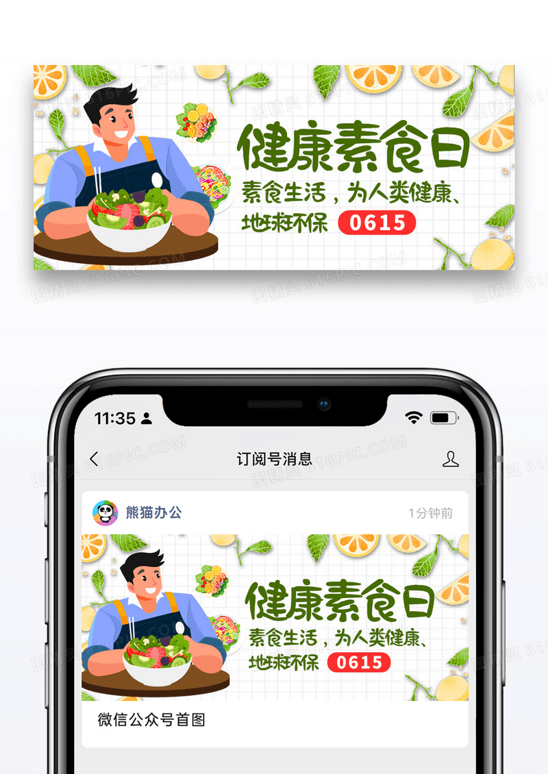 简约健康素食日微信公众号封面图片