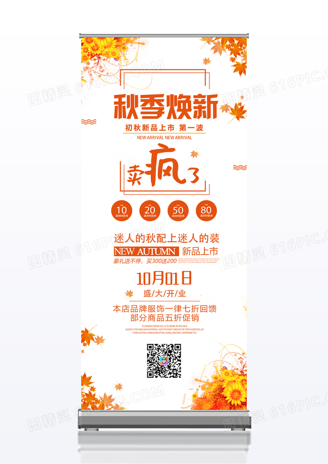 橙黄简约秋季新品促销展架