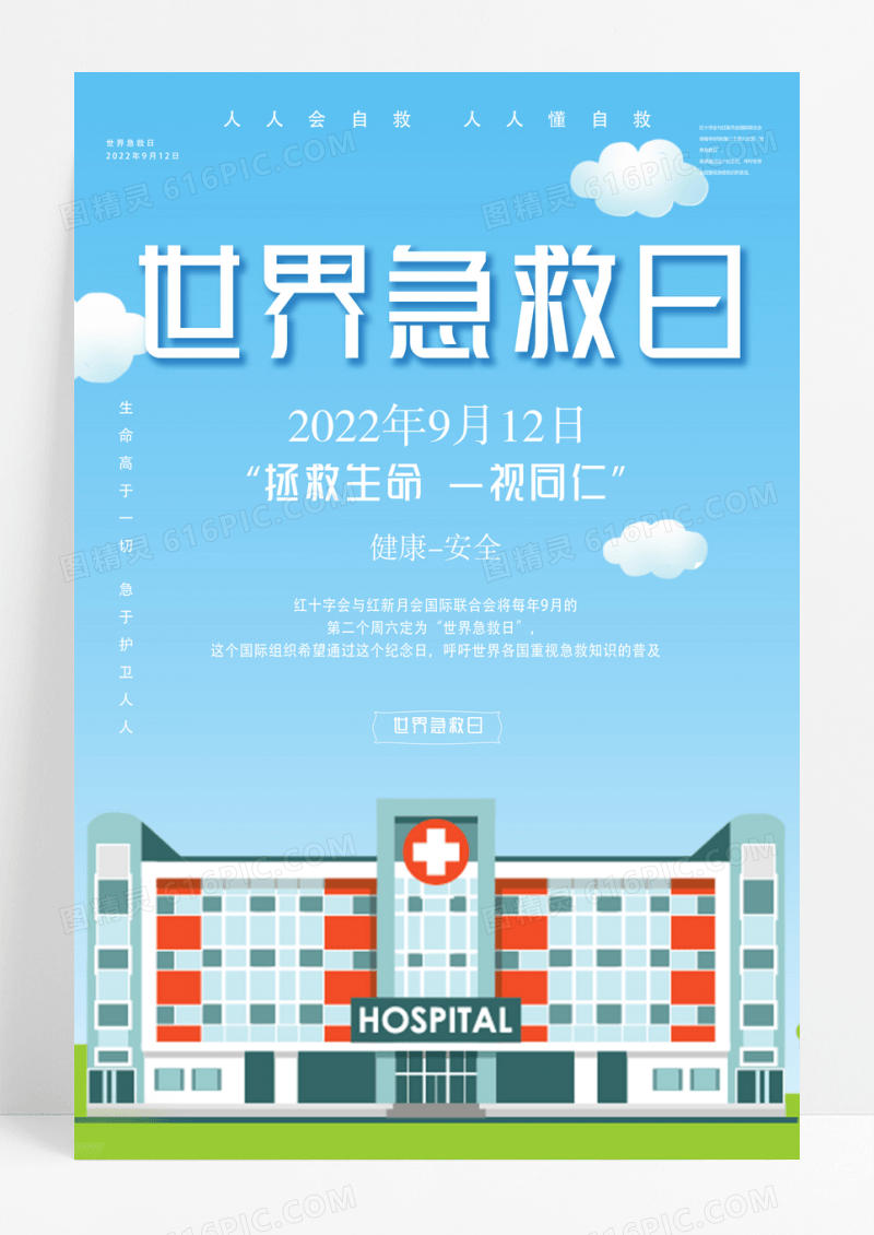 蓝色清新世界急救日宣传海报