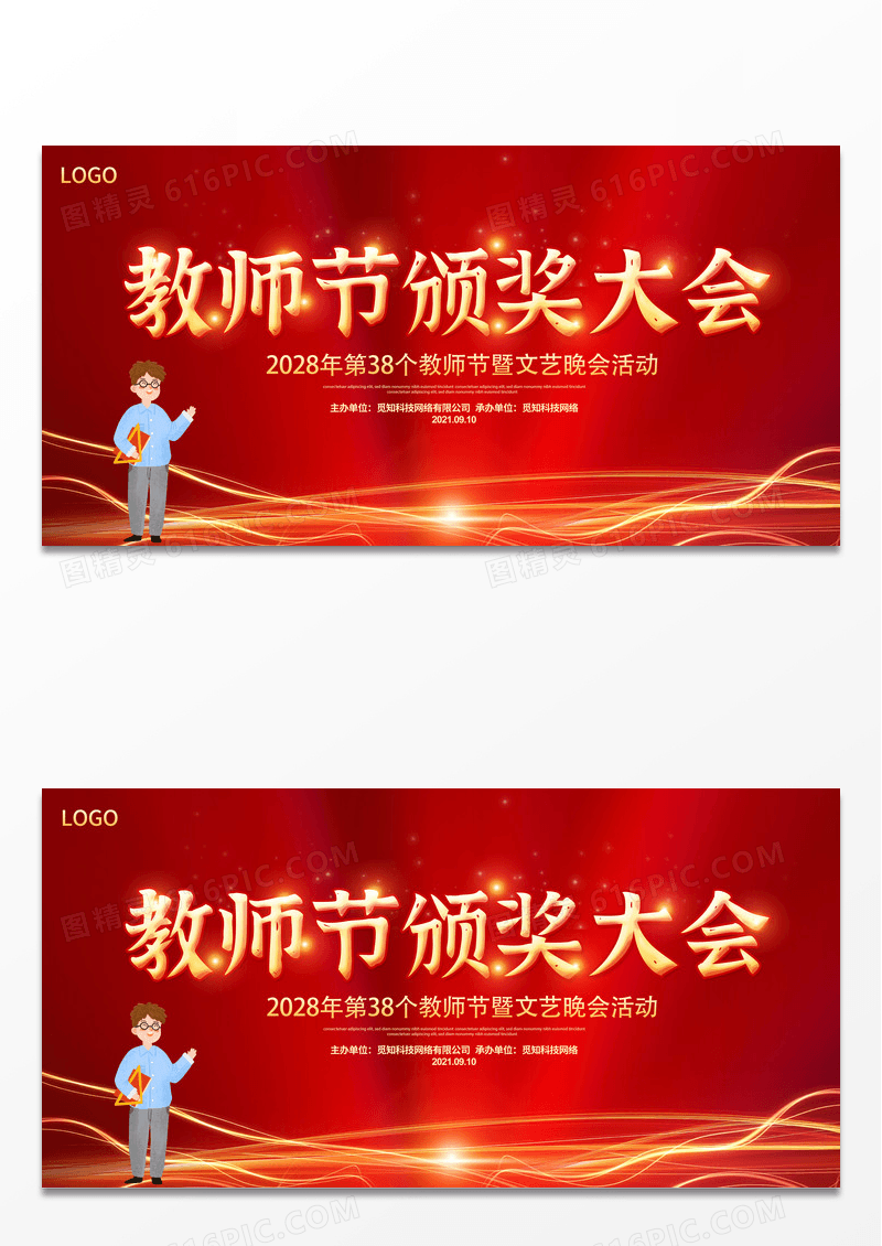 红色感恩教师节教师节颁奖大会展板设计