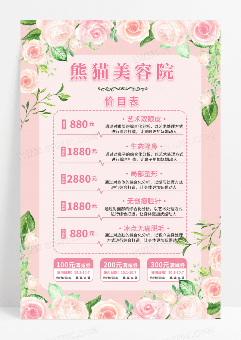 粉色小清新医美价格表美容院价目表海报