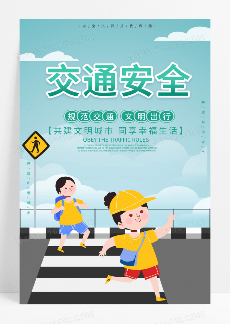 规范交通文明安全公益宣传海报