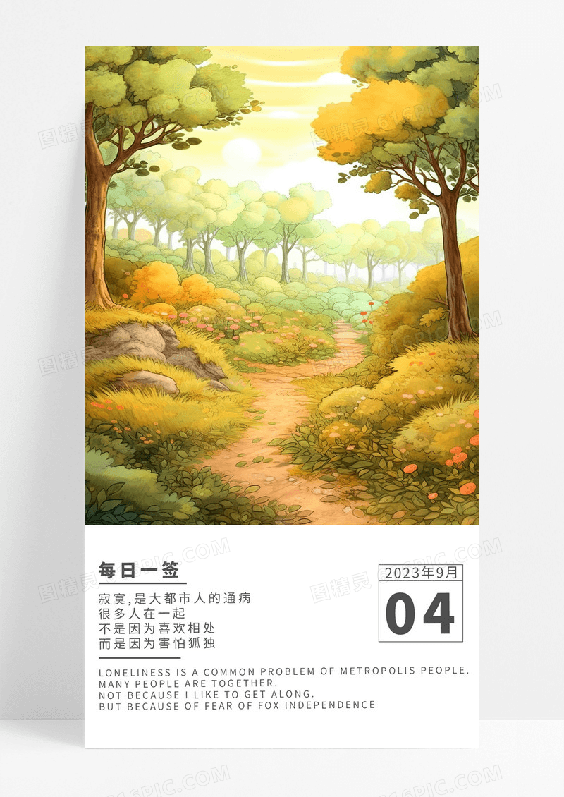 励志每日一签手机海报配图图片