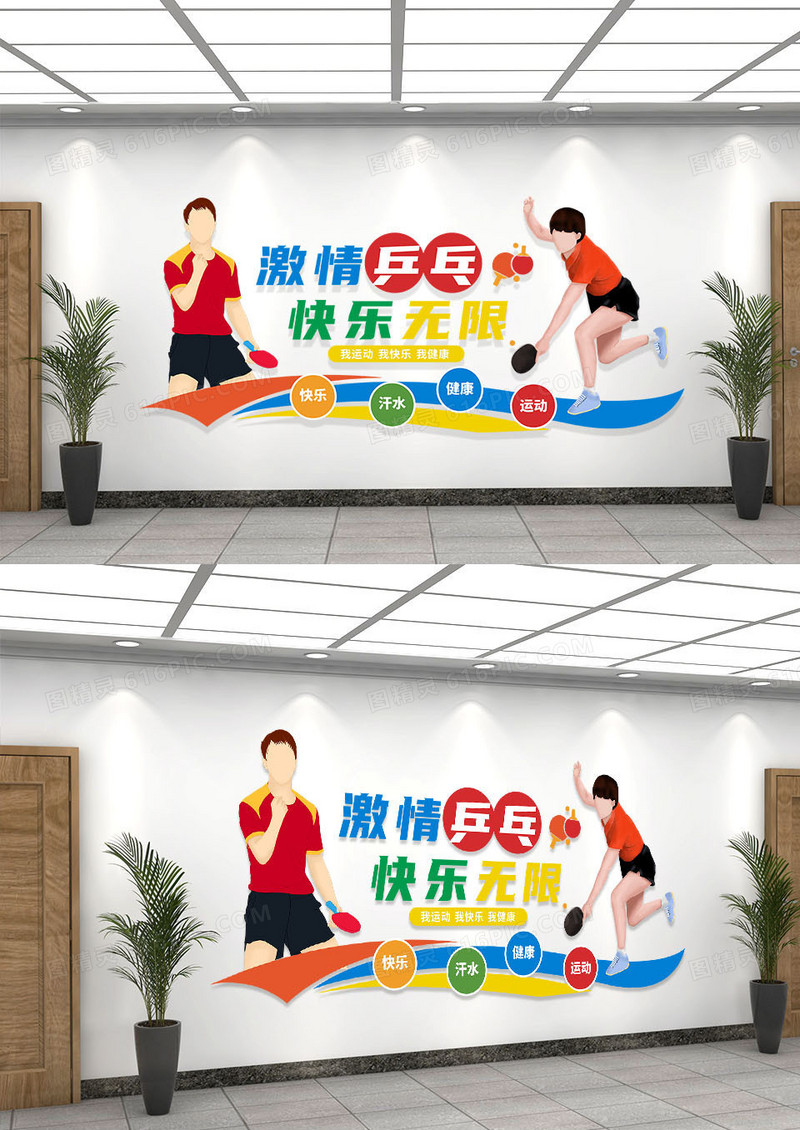 彩色简约激情乒乓快乐无限乒乓球体育文化墙